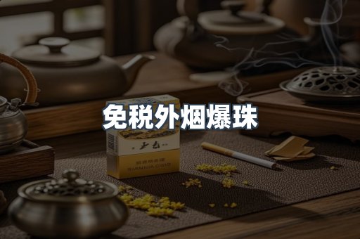 免税外烟爆珠